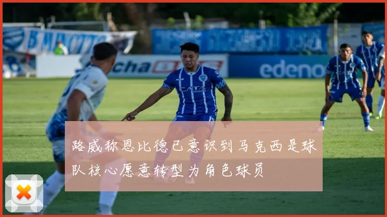 路威称恩比德已意识到马克西是球队核心愿意转型为角色球员