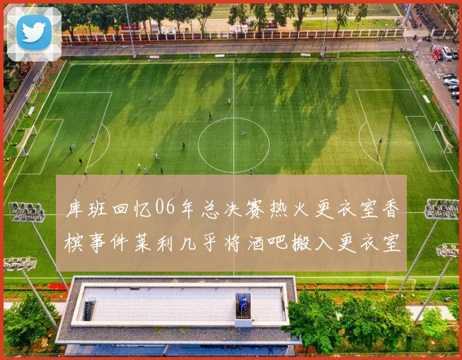 库班回忆06年总决赛热火更衣室香槟事件莱利几乎将酒吧搬入更衣室