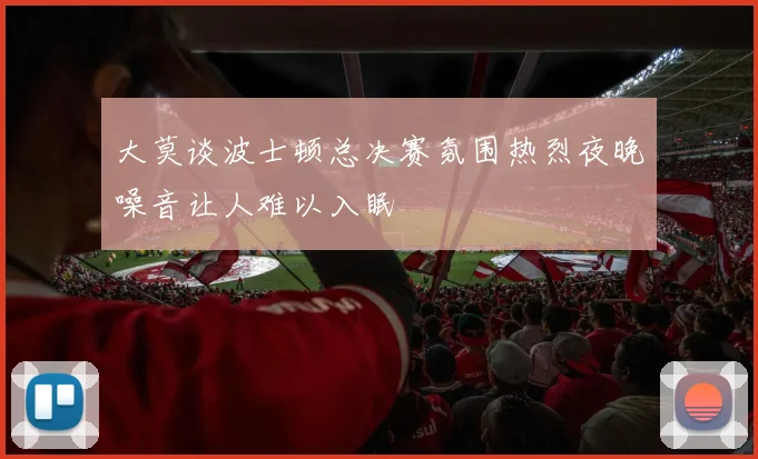 大莫谈波士顿总决赛氛围热烈夜晚噪音让人难以入眠