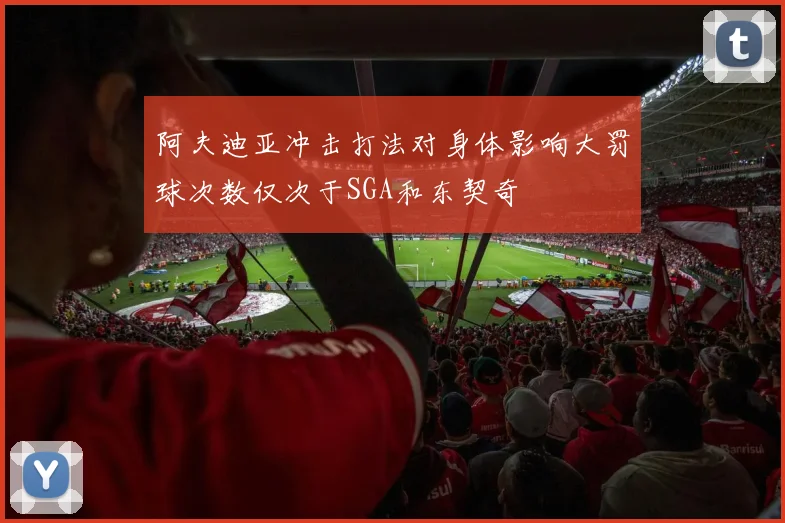 阿夫迪亚冲击打法对身体影响大罚球次数仅次于SGA和东契奇
