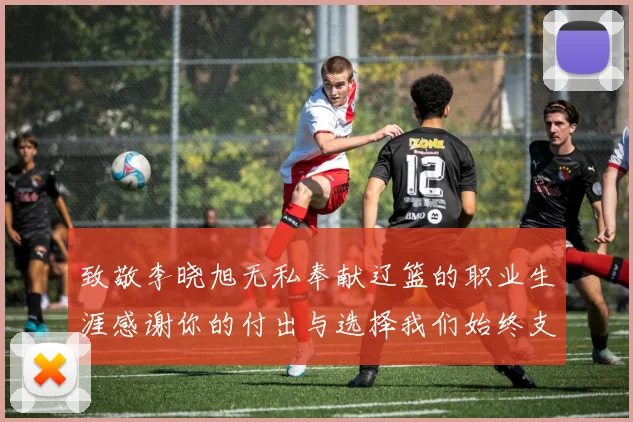 致敬李晓旭无私奉献辽篮的职业生涯感谢你的付出与选择我们始终支持你