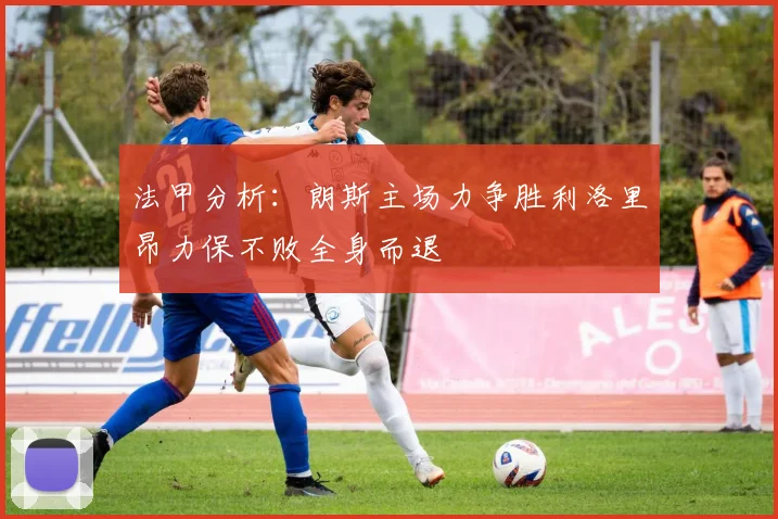 法甲分析：朗斯主场力争胜利洛里昂力保不败全身而退